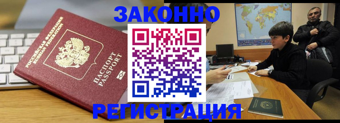 временная регистрация недорого в Амурске